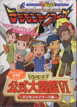 Digimon Koushiki Daizukan VI: Digimon Tamers