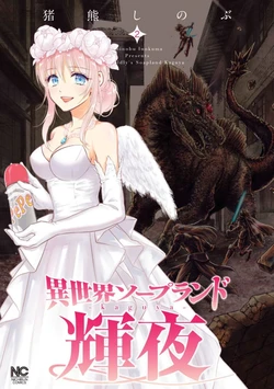 [Inokuma Shinobu] Isekai Soap Land Kaguya 2