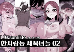 [LUXsumildo] 한사랑동 제복녀들 [Korean]