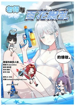 [Tooka Chaya (Tooka)] Sensei to Hyakka Ryouran dakara. | 老师与百花缭乱的缘故。 (Blue Archive) [Chinese] [碧蓝档案同人组] [Digital]
