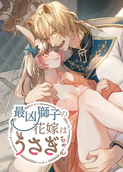 [Nanten] Saikyou Shishi no Hanayome ha Usagi-chan | 흉악한 사자의 신부는 토끼 [Korean] [Digital]