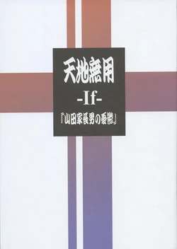 Tenchi Muyo -If- The Melancholy of the Yamada Family's Eldest Son