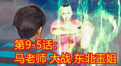鬼畜明星世界第9-5话：马老师大战东北雨姐的完美闪避