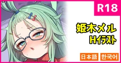[konnyaku] Himeki Meru (Blue Archive) [Japanese, Korean]