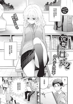 [あずみ京平] 黙々カノジョ2