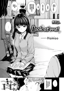 [Hamao] Look at me！(COMlC 快楽天 2018年2月号) [無邪気漢化組][MJK-18-Z912][無修正]