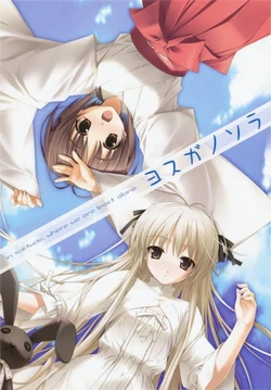 [Sphere] Yosuga no Sora / 缘之空 (Uncensored / 无修正) [AI uncensoring / AI去码]