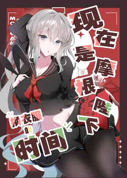 [Koori Naoshi (Kokutou Hyouka)] Morgan Heika Okigae no Jikan desu | 现在是摩根陛下换衣服的时间 (Fate/Grand Order) [Chinese] [月美汉化组] [Digital]