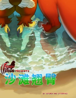 [Frisky Ferals (Sefeiren)] Beach Bums｜沙滩翘臀 [Chinese][渔与鱼汉化]