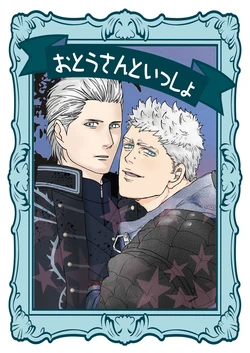 (HARUCC26) [雄蔵吾妻屋 (雄蔵、吾妻、シタイチ)] おとうさんといっしょ [Nero x Vergil](Devil May Cry) [Chinese]（雄蔵PART）