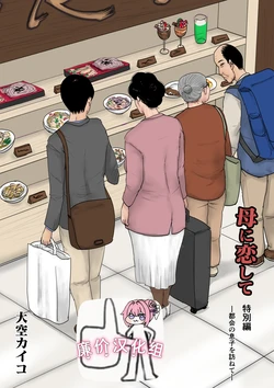 [Oozora Kaiko (Kaiko)] Haha ni Koishite Tokubetsu Hen -Tokai no Musuko o Tazunete- [Chinese] [廉价汉化组]