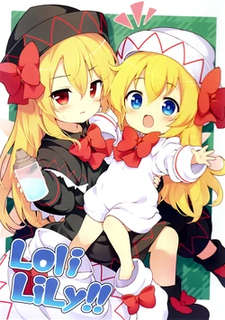 [Yumemizato (Baku P)] LoliLiLy!! (Touhou Project) [Chinese] [守矢十字陵汉化] [Digital]