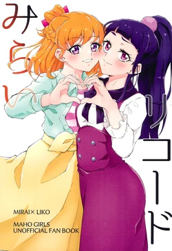 (Rainbow Flavor 32) [Sono Hi o Tsume (Jinrui)] Mirai Record (Mahou Tsukai PreCure!)