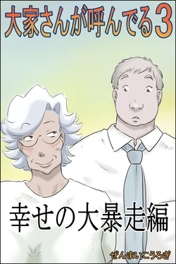 [Zenmai Kourogi] The Landlord is Calling 3 - Happiness Runs Wild Edition (AI)