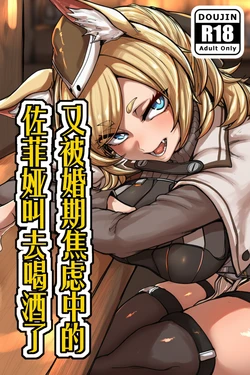 [RebornMe] 又被婚期焦虑中的佐菲娅叫去喝酒了(Arknights) [AI Generated]