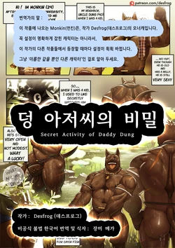 [Desfrog] Secret Activity of Daddy Dung | 덩 아저씨의 비밀 [Korean] [장미 메가] [Digital]