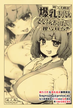 (C104) [Sago Jou (Seura Isago)] Meikko Gainen Bakunyuu Kiritan no Dotapun Oppai ni Shiborareru Hon (VOICEROID) [Chinese]