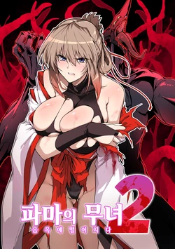 [Hokkebain! (Halcon)] Hama no Miko Ingoku ni Otsu 2 | 파마의 무녀 음옥에 떨어지다 2 [Korean] [Digital]