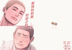 [Tame ike san'nō hōmen (tameike) ] igaguri ga wareru koro ni (上) | 爱情如刺栗初绽之时(上) [Chinese] [马栏山汉化组] [Digital]