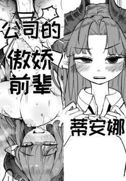 公司的傲娇前辈蒂安娜[달걀][优小C个人机翻润色]【Trickcal Revive】(회사 선배 디아나)