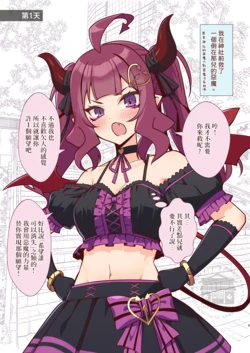 [nueco] Tasukerareta Okaeshi ni Imouto o Suru Koto ni Natta Akuma Musume-chan | 惡魔女孩為報救命之恩捨身成妹 [Chinese] [驚鴻靈雨鴛鴦烘焙坊]