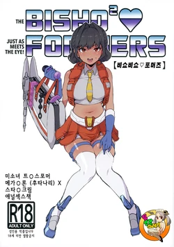 [Koshi no Itami (Koshii Tai)] BishoBisho Formers | 비쇼비쇼 포머즈 (Transformers) [Korean] [TeamHT] [2025-04-22]