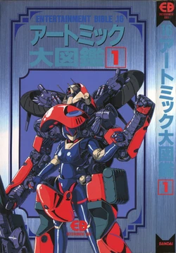 Entertainment Bible 16: Artmic Daizukan 1