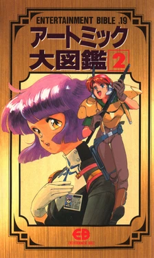 Entertainment Bible 19: Artmic Daizukan 2