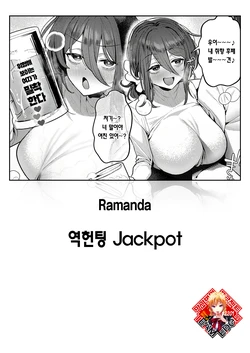 [Ramanda] Gyaku Nan Jackpot | 역헌팅 Jackpot (COMIC Anthurium 2025-09) [Korean] [Team Edge] [Digital]