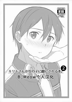 [og (Ogata)] Kirito-san ga Onna no ko ni Mesu ni Sareru Hon. 2 (Sword Art Online) [Chinese] [B_Meow个人汉化]