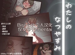 [Aki Hakase no Kenkyuujo] My summer holidays | 我的暑假 [Chinese] [Bismuth个人汉化]