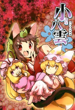 (Reitaisai 16) [Sai no Hana (Rhino)] Chiisana Yakumo | 小小八云 (Touhou Project) [Chinese] [守矢十字陵汉化]