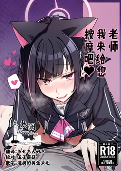 [Greenhouse (Uno Ryoku)] Sensei, Massage Shite Ageyokka? | 老师我来给您按摩吧❤ (Blue Archive) [Chinese] [欶澜汉化组] [Digital]