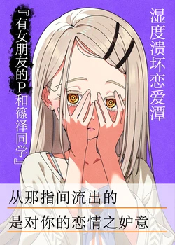 [Aizuki Amagasaten (Aizuki Kaname)] Shitsudo Kekkai Renaitan "Kanojo Mochi P to Shinosawa-san" | 湿度溃坏恋爱潭「有女朋友的P和篠泽同学」 (Gakuen IDOLM@STER) [Chinese] [Digital]