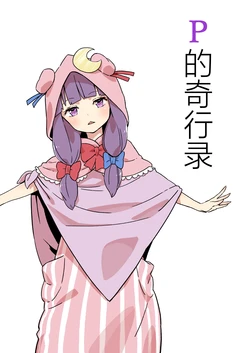 (C96) [Yumushien (Kawayabug)] P no Kikouroku (Touhou Project) [Chinese] [水晶义勇队汉化组]