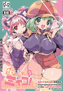 (C105) [Potato Salad (Himekuri)] SUMEBA MIYAKO! Vol. 3 [Chinese]