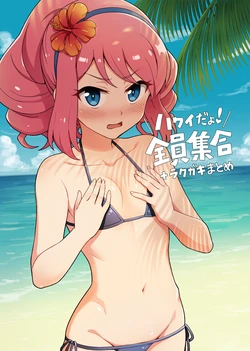 [Yoban Left (Yoban)] Hawaii  da yo! Zenin Shuugou + Rakugaki Matome (Aikatsu!) [Digital]