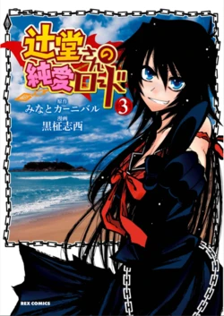 [Kuromasa Shisei, Minato Carnival] Tsujidou-san no Junai Road vol.3 [Chinese]