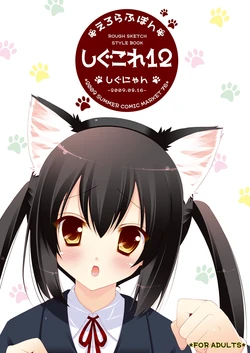 [Shigunyan (Shigunyan)] Shigukore 12 (Various) [Digital]