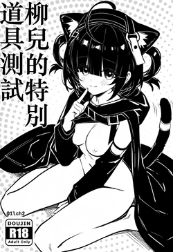 【明日方舟】柳儿的特殊道具测试 [AI Generated]
