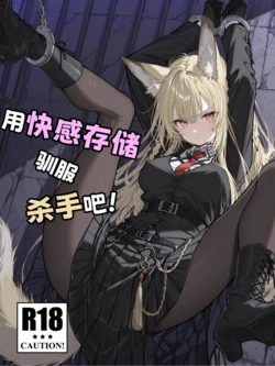 [KawaGawa] 用快感存储驯服杀手吧! (无修正33p+差分3p+Extra64p) [Uncensored] [Chinese] [AI Generated]