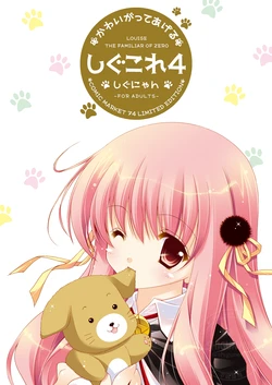 [Shigunyan (Shigunyan)] Shigukore 4 (Zero no Tsukaima) [Digital]