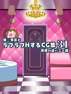 [Kororofu] Himeragi Yukina to Love Love H suru CG Shuu 31 Haitoku no Gyaku Bunny Hen (Strike the Blood)