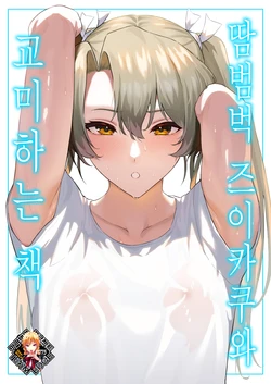 [Solo Play (Gaffe Takaman)] Asedaku Zuikaku To Koubi Suru Hon | 땀범벅 즈이카쿠와 교미하는 책 (Kantai Collection -KanColle-) [Korean] [Team Edge] [Decensored] [Digital]