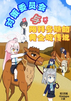 [Kimingna] Taisaku Iinkai to Abydos no Ougonjou Densetsu (Blue Archive)