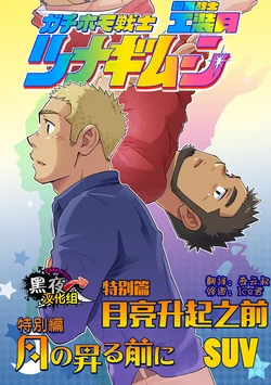 [SUVWAVE (SUV)] 搅基战士工装月特别篇 - 月亮升起之前 [Chinese] [黑夜汉化组]