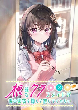 [ENTERGRAM] Nekura na Classmate ga Ore no Ibukuro o Tsukande Hanashite Kurenai