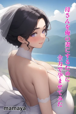 [mamaya] 母さんを俺の妻にするために全力で孕ませてみた [d_396578] [AI Generated]