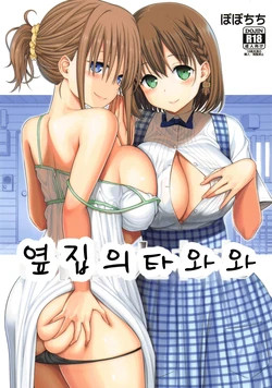 (COMIC1☆14) [Popochichi (Yahiro Pochi)] Otonari no Tawawa | 옆집의 타와와 (Getsuyoubi no Tawawa) [Korean]