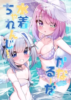 [Kanamiya (Kanami)] KanaLuna Swimsuit Challenge! (Amane Kanata, Himemori Luna) [Digital]